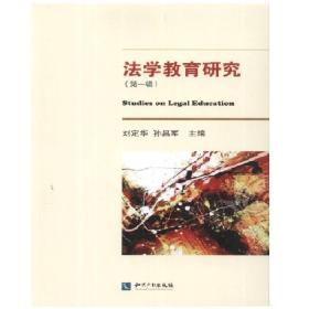 法学教育研究（第1辑）
