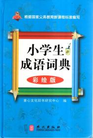 做什么准成语_成语故事简笔画