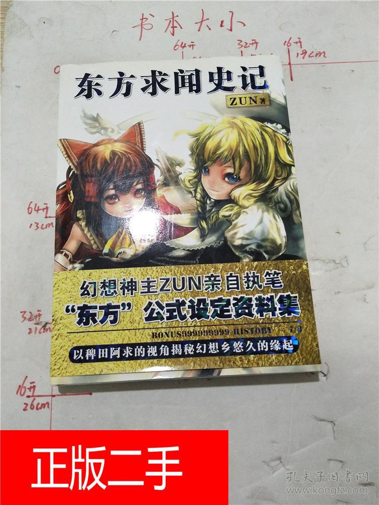 东方求闻史记【精装】&208C663633
