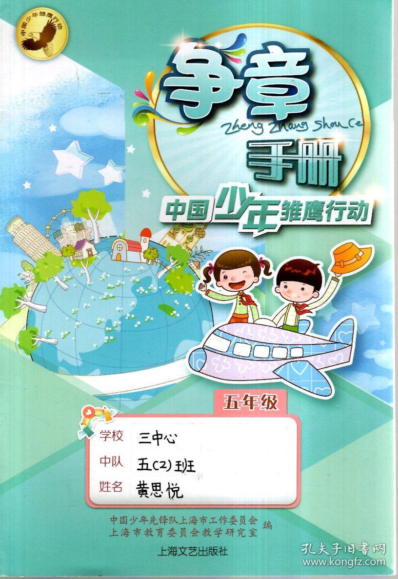 争章手册中国少年雏鹰行动.五年级,六年级.2册合售