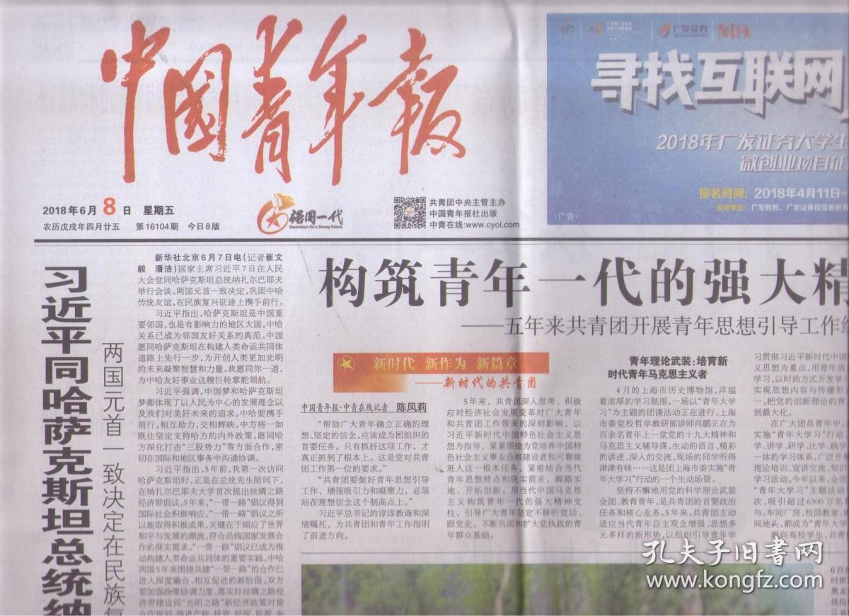 2018年6月8日 中国青年报 构筑青年一代的强大精神支柱 五年来共青团
