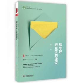 大夏书系·给年轻班主任的建议(第2版)