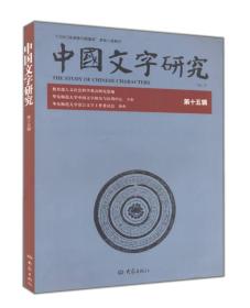 中国文字研究（第十五辑）