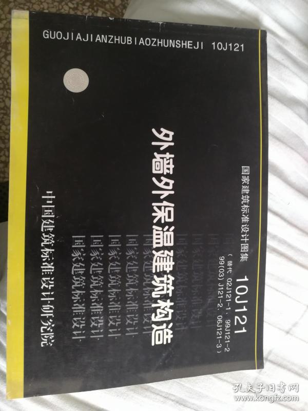 国家建筑标准设计图集:10J121 外墙外保温