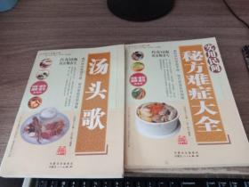 中华v大全大全宝典;秘方华佗神医攻略、汤头歌传药膳四周金庸群x侠目图片