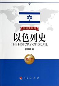 国别史系列：以色列史  （修订版）