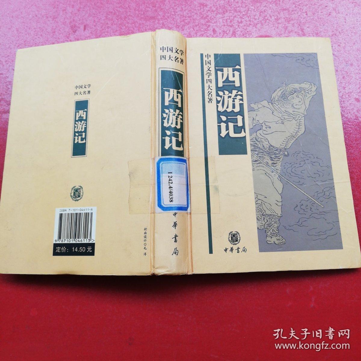 西游记 中华书局