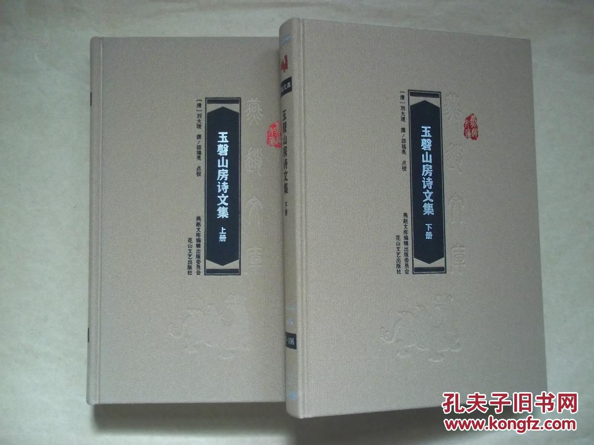 玉磬山房诗文集(上下册全)燕赵文库【布面精装】