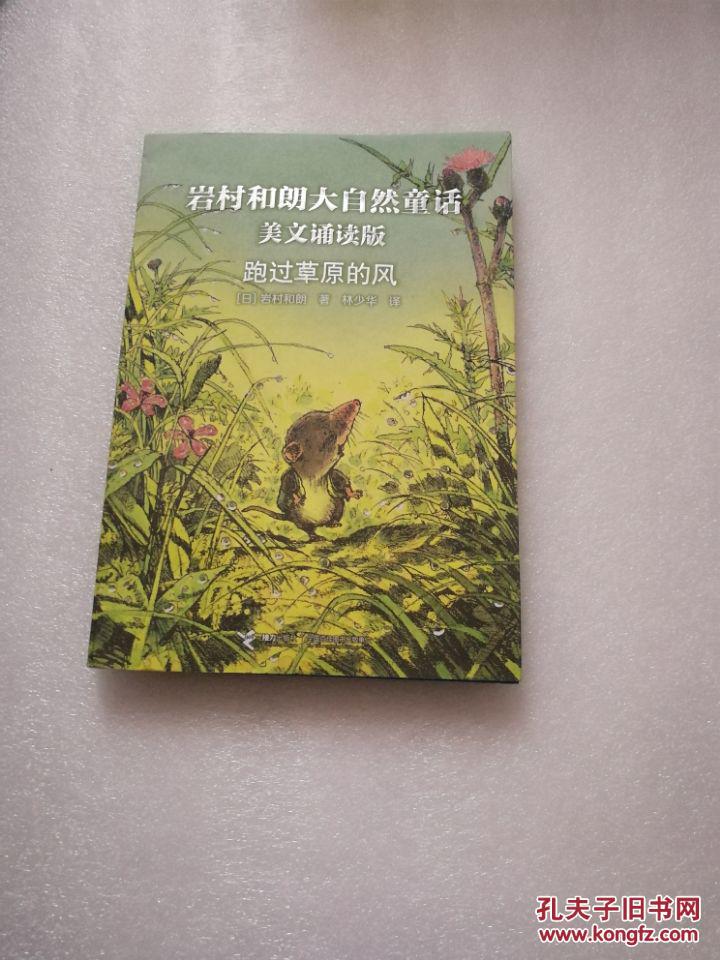 跑过草原的风(美文诵读版[日]岩村和朗 著;林少华 译)_简介_价格_童