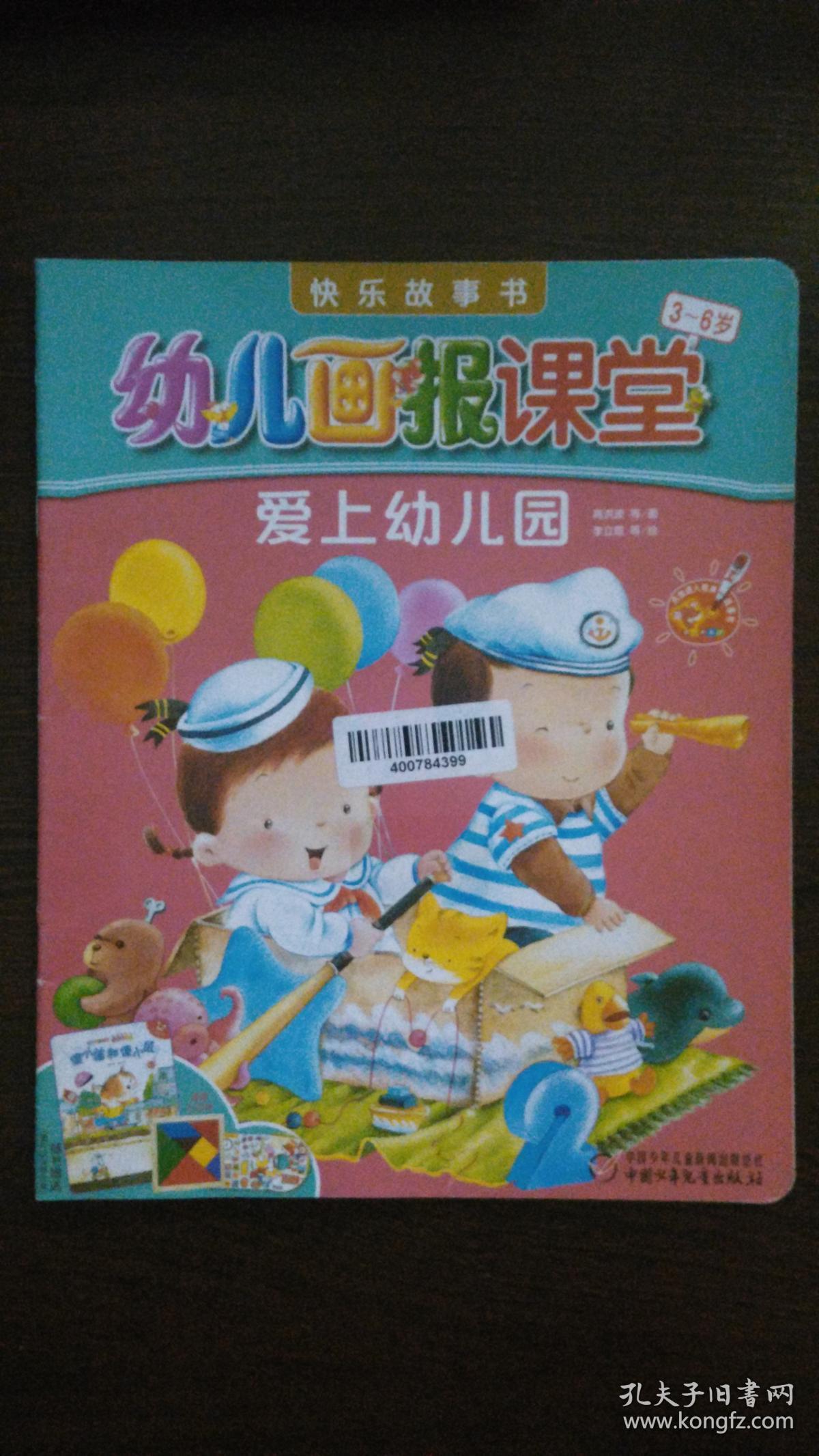 幼儿画报课堂 3-6岁—爱上幼儿园(无赠品)