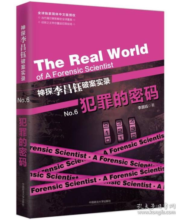 神探李昌钰破案实录6 犯罪的密码
