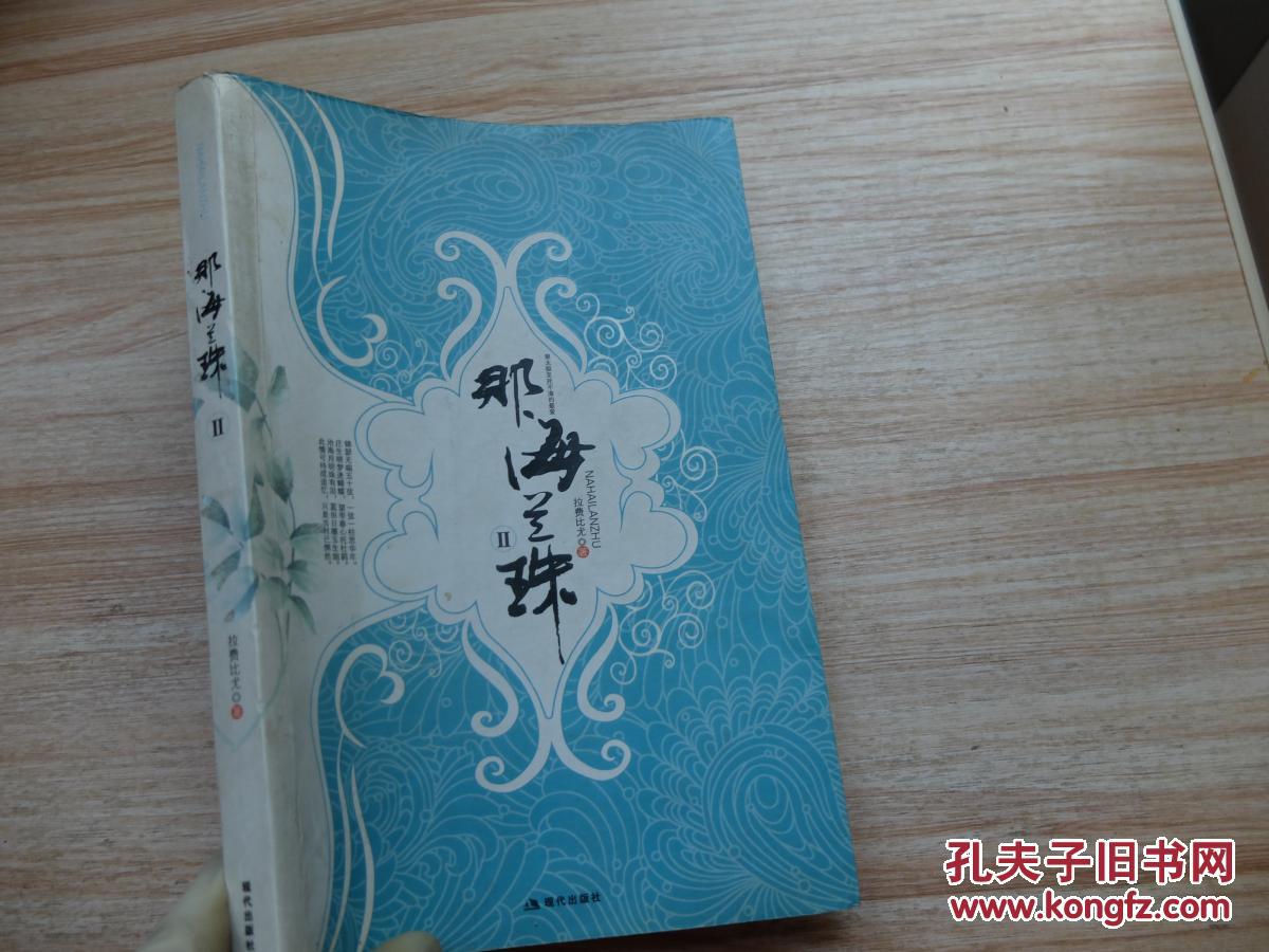 【图】那海兰珠(全2册)_现代出版社_孔夫子旧