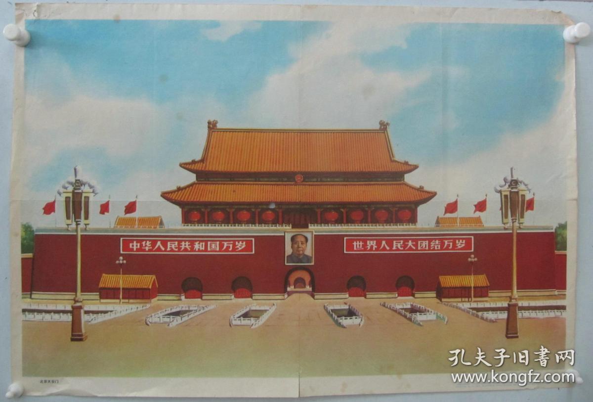 1984年对开爱国主义教育图片宣传画《北京天安门》