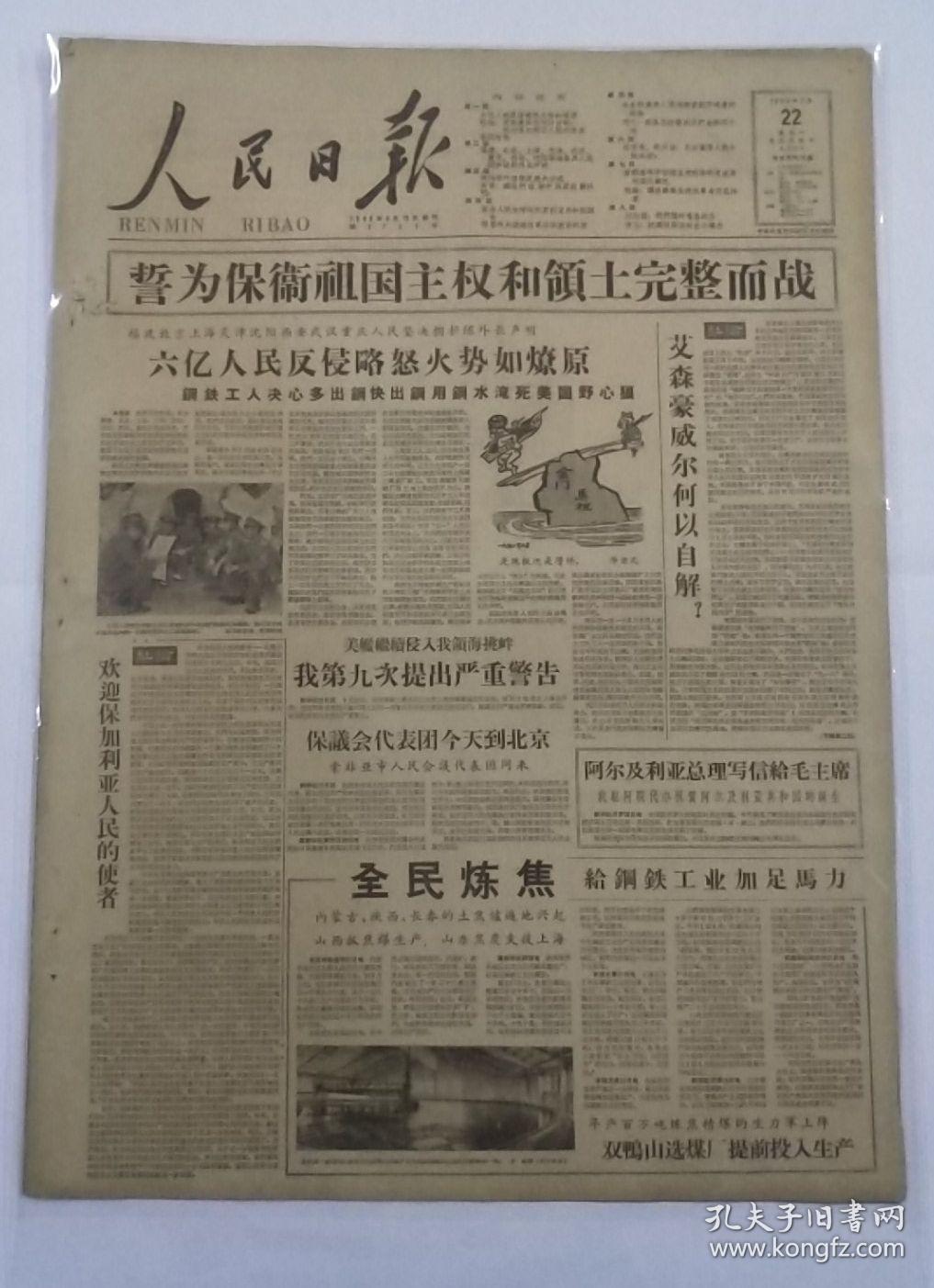 人民日报1958年9月22日全民炼焦;河内举行援
