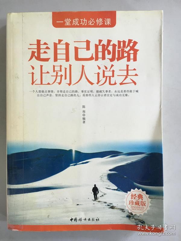 正版~ 走自己的路让别人说去 9787802036901