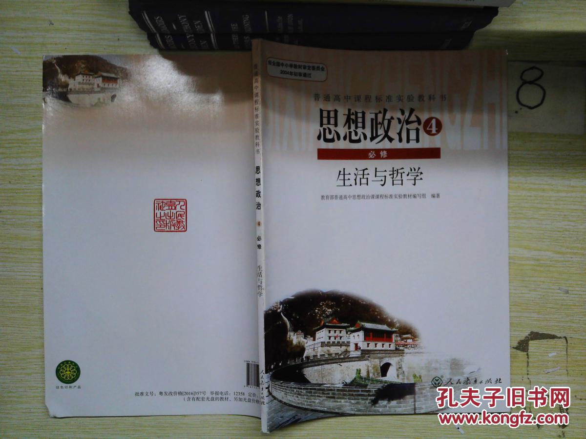 高中政治必修4课本 高中思想政治必修四教材(生活与哲学)