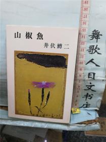 い井伏鳟二 山椒鱼 日文原版64开文库小说 日语正版 书页轻微泛黄