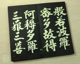 弘法大师 空海心经楷书 日本书圣 古韵山房复古本 早稻田大学藏