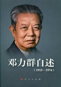 邓力群1915—1974