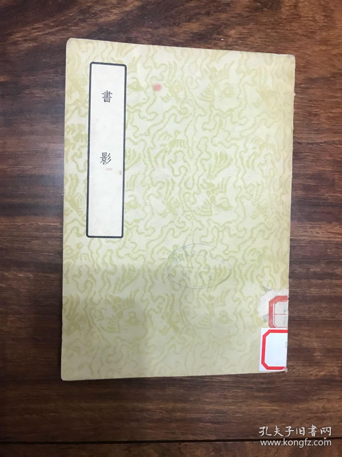 书影_周亮工_孔夫子旧书网