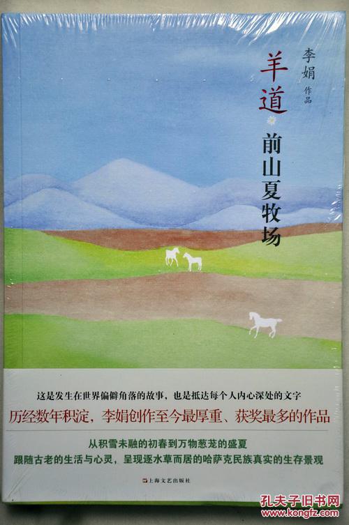 羊道·前山夏牧场(李娟著)