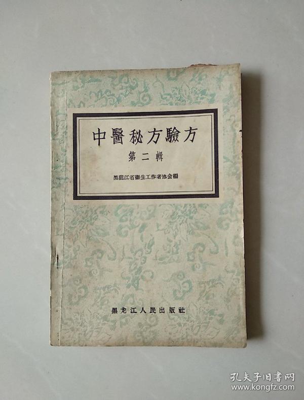 中医 秘方验 方 第二辑
