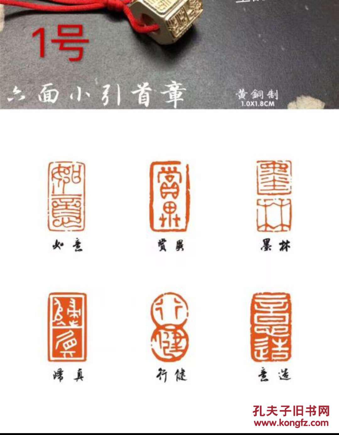 黄铜 印章 闲章 六面印 内容:如意 赏异 墨林 归真 行健 意造 配锦盒