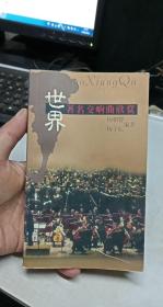世界著名交响曲欣赏