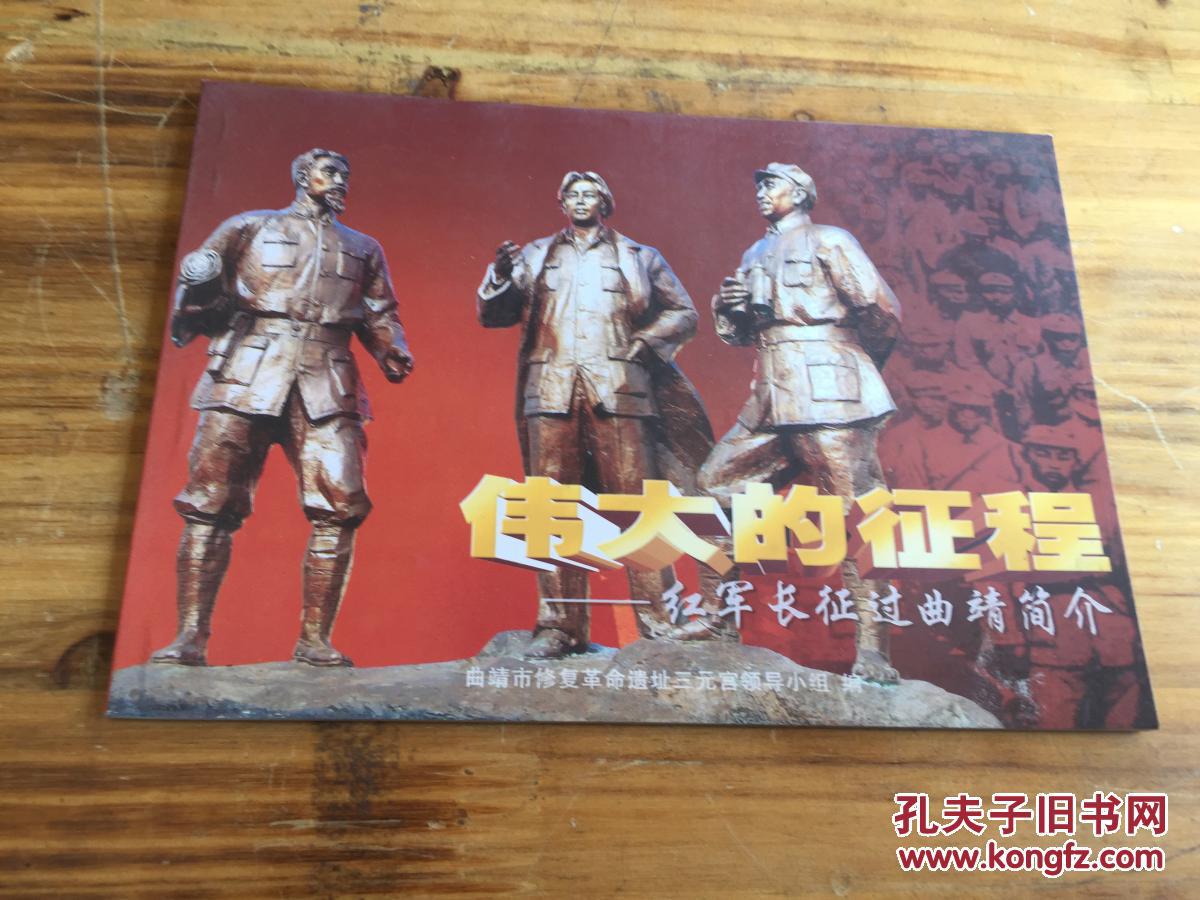 伟大的征程--红军长征过曲靖简介