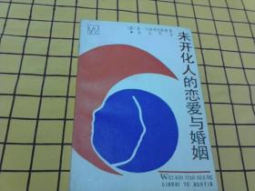 未开化人的恋爱与婚姻