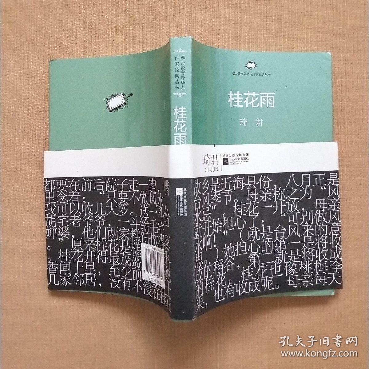 桂花雨_琦君 著_孔夫子旧书网