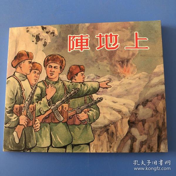 连环画 抗美援朝故事 阵地上 钱小凡绘 一版一印