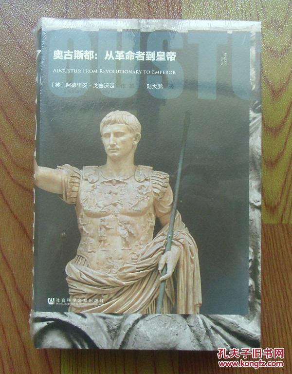 【正版塑封现货】甲骨文丛书·奥古斯都:从革命者到皇帝 精装
