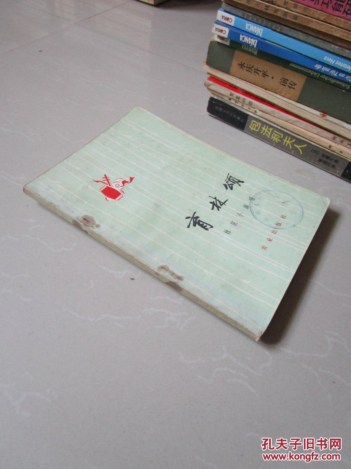 【图】育林颂--林区小演唱_农业出版社_孔夫子