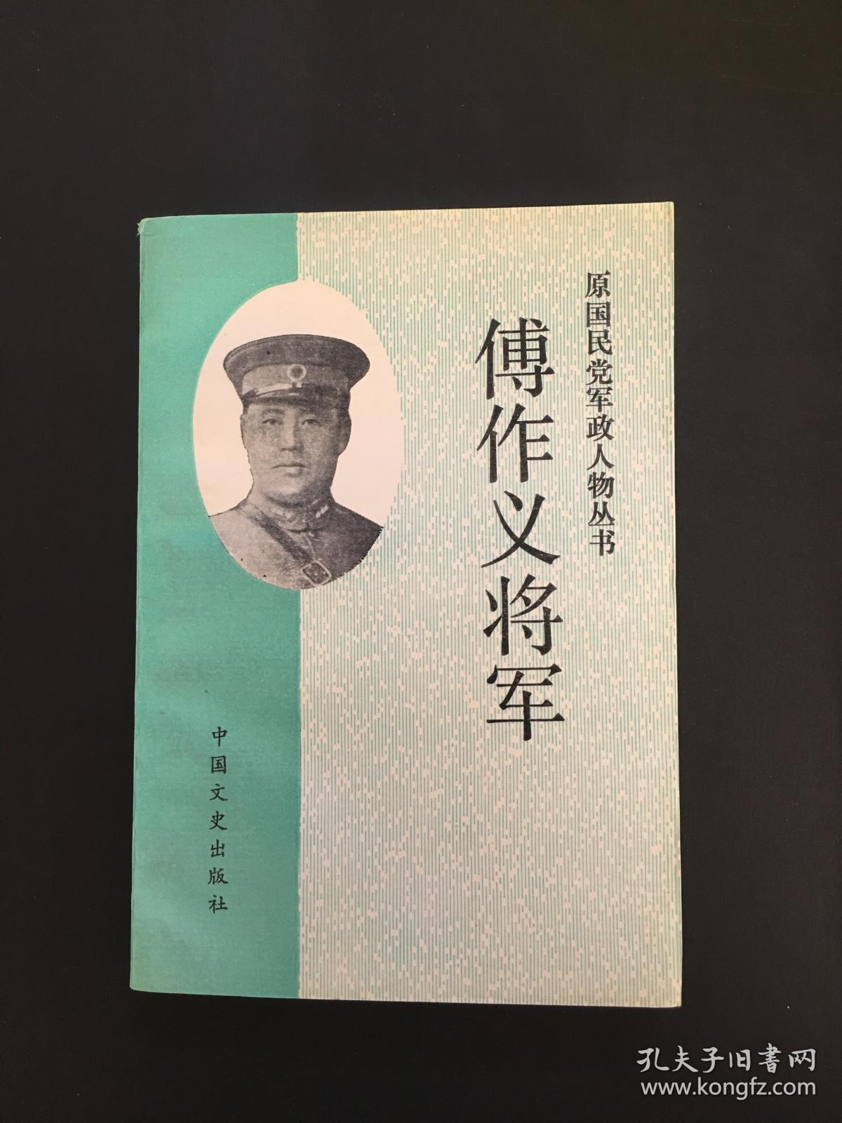 傅作义将军 原国民党军政人物丛书(bh16)