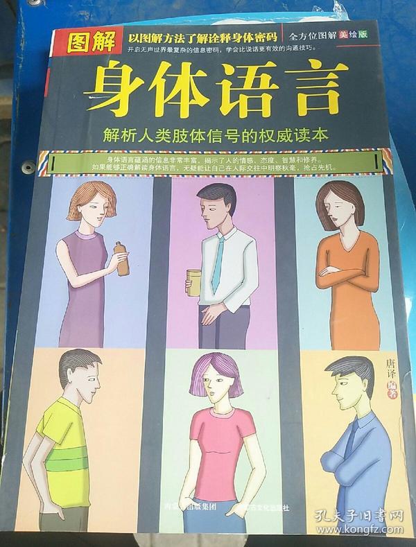 图解身体语言(全方位图解美绘版)