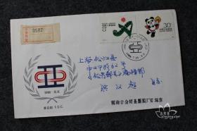 鑫阳斋。纪念挂号实寄封J151 1990·北京第十一届亚洲运动会