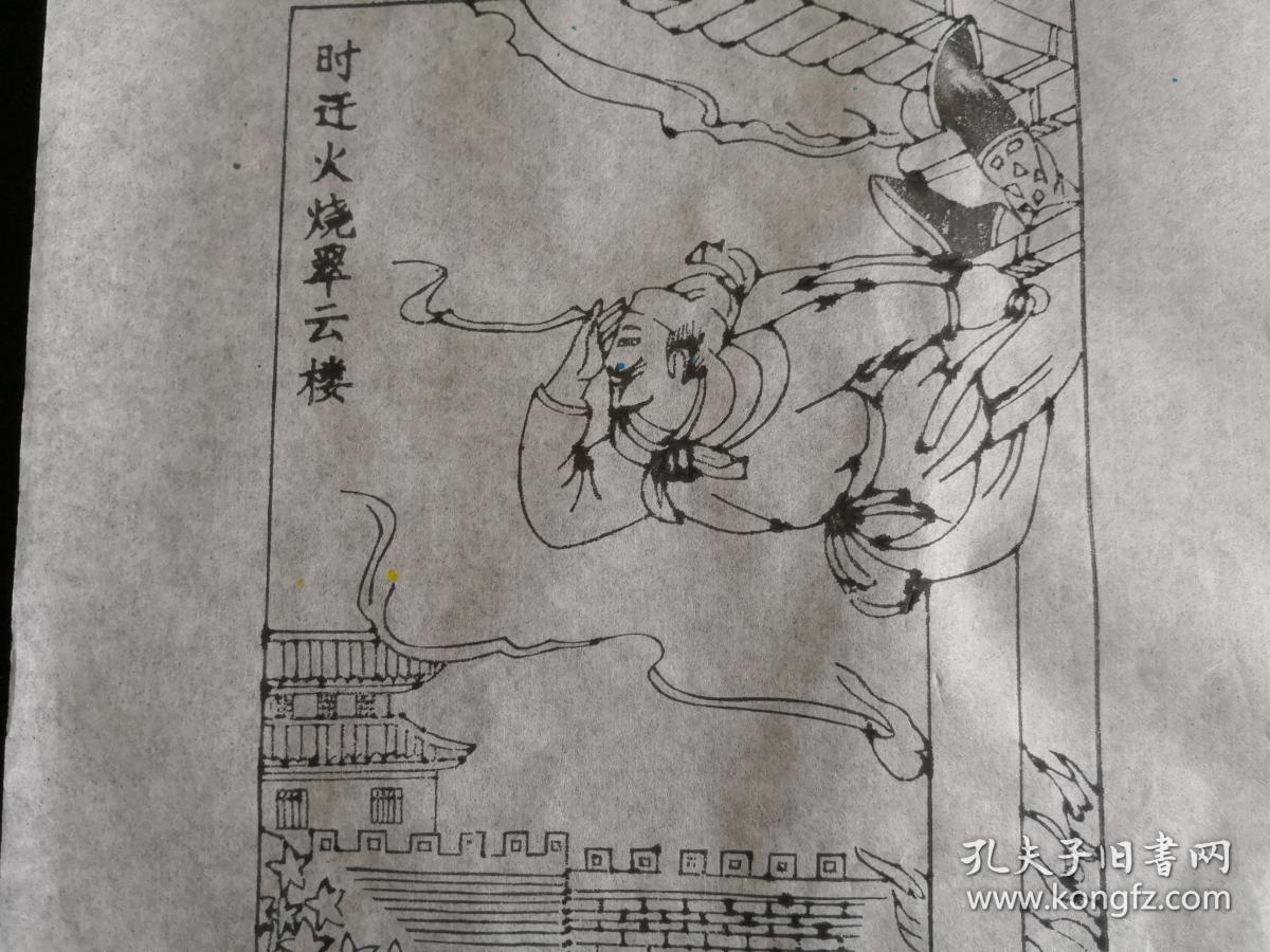 92岁大师新作保真带印章:木刻木版年画版画*水浒故事34时迁火烧翠云楼
