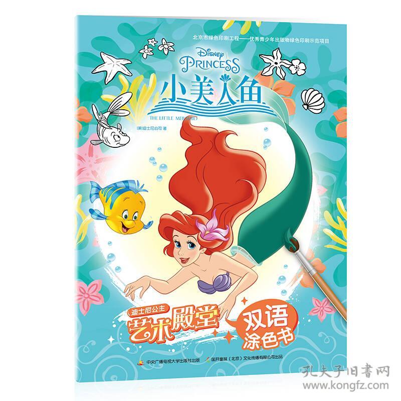 迪士尼公主艺术殿堂双语涂色书:小美人鱼