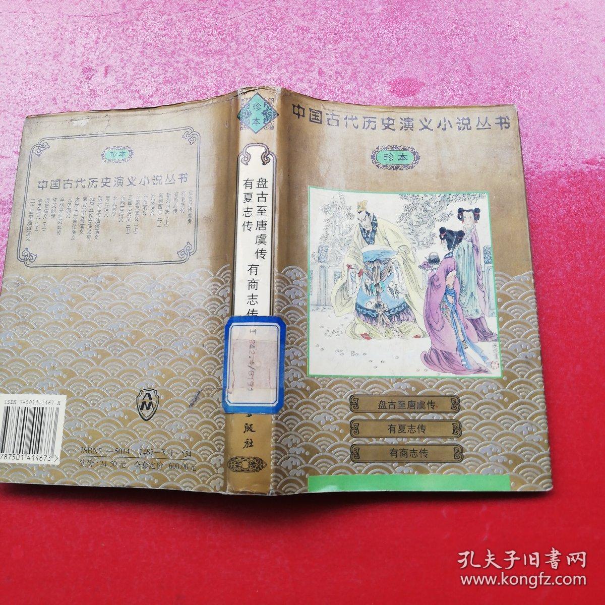 珍本中国古代历史演义小说丛书---盘古至唐虞传