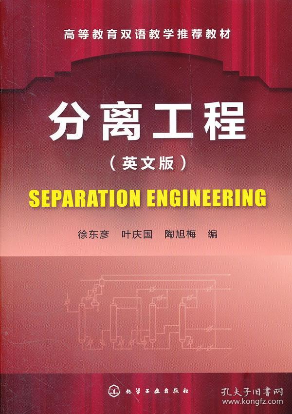 分离工程(英文版) Separation Engineering(徐东