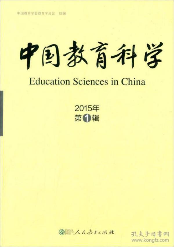 中国教育科学 2015年第1辑 专著 中国教育学会教育学分会组编 zhong guo jiao yu k