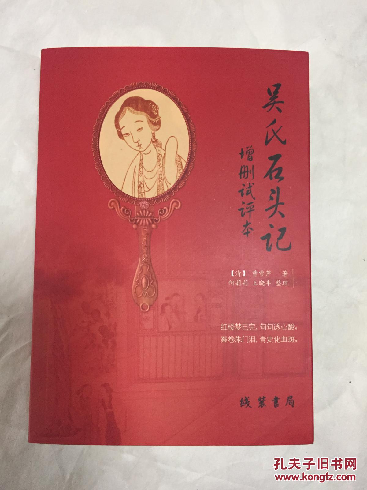 吴氏石头记增删试评本_曹雪芹,何莉莉,王晓丰等_孔