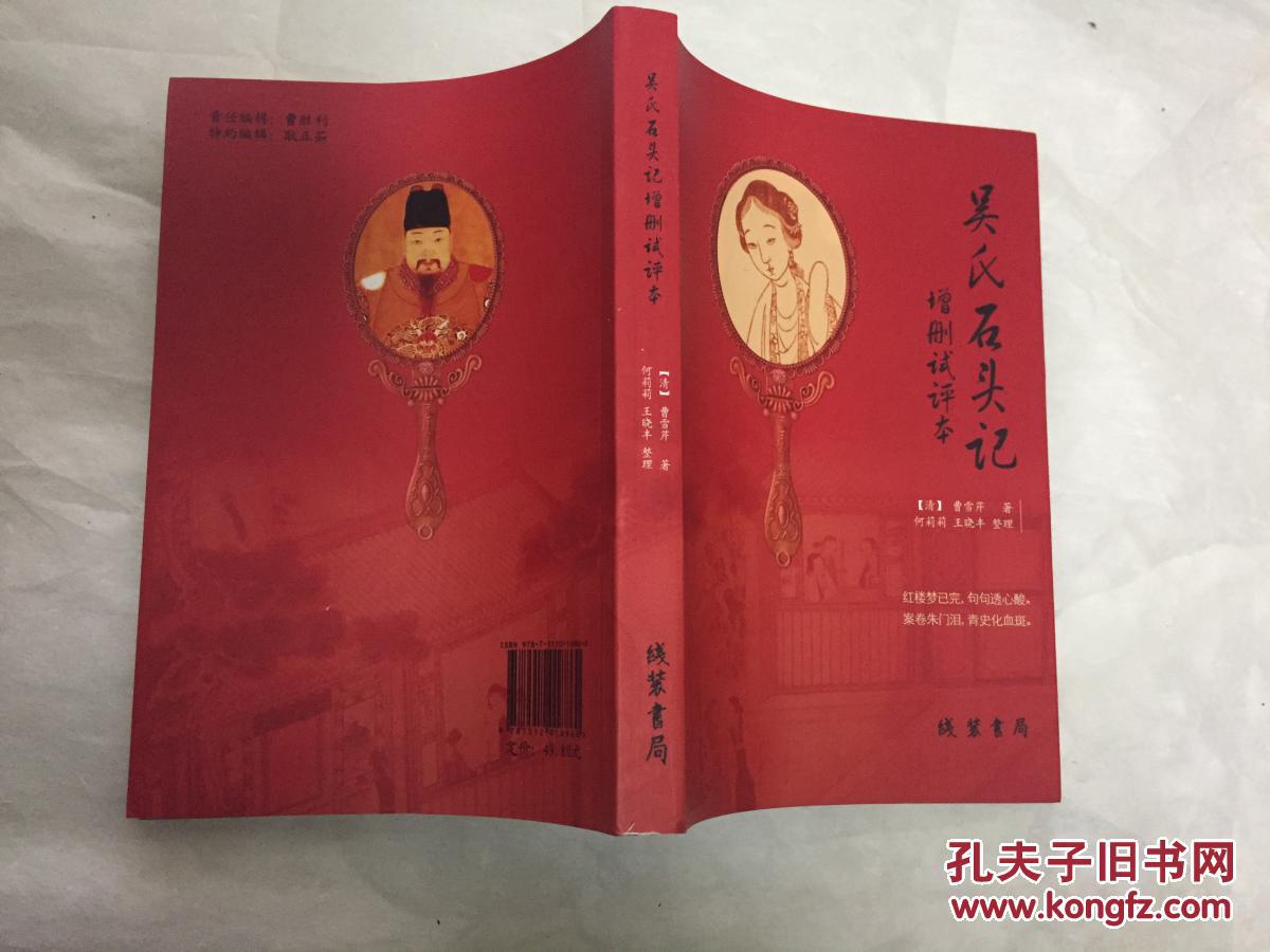 红楼梦后二十八回 吴氏石头记增删试评本 曹雪芹何莉莉王晓丰等 线装