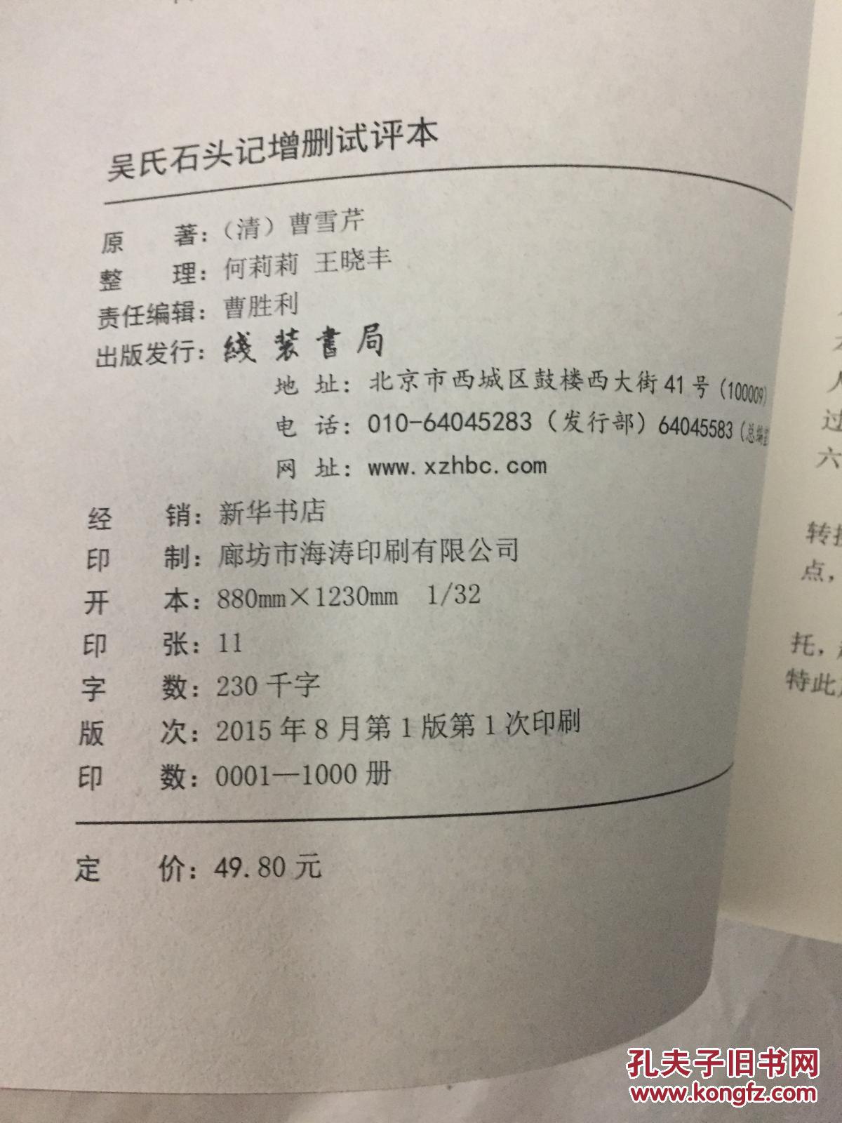 红楼梦后二十八回 吴氏石头记增删试评本 曹雪芹何莉莉王晓丰等 线装