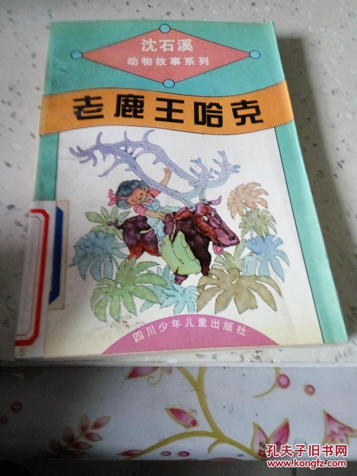 老鹿王哈克