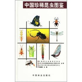 中国珍稀昆虫图鉴