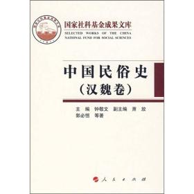 【正版新书】中国民俗史（汉魏卷）