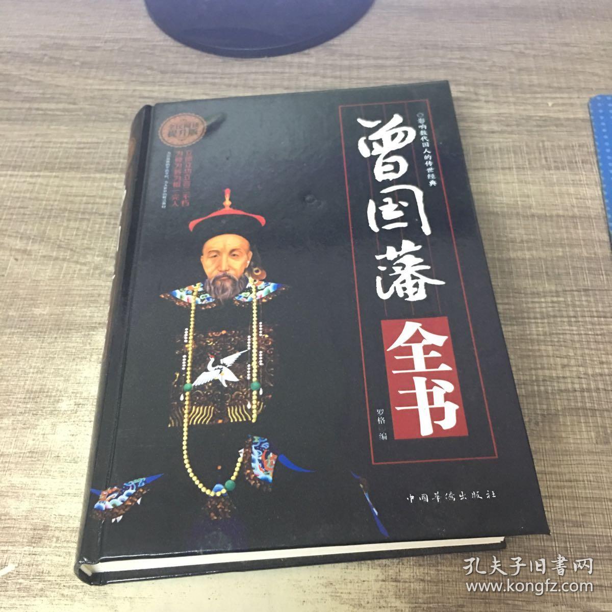 曾国藩全书(全民阅读提升版)