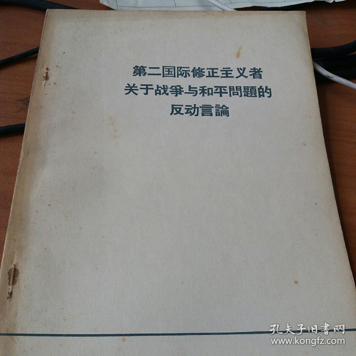 第二国际修正主义者关于战争与和平问题的反动言谕